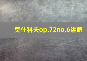 莫什科夫op.72no.6讲解