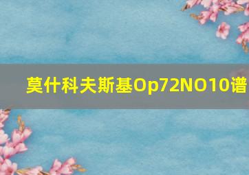 莫什科夫斯基Op72NO10谱子