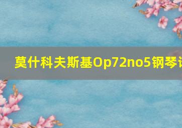 莫什科夫斯基Op72no5钢琴谱