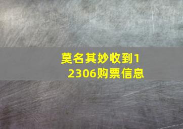 莫名其妙收到12306购票信息