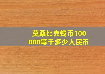 莫桑比克钱币100000等于多少人民币