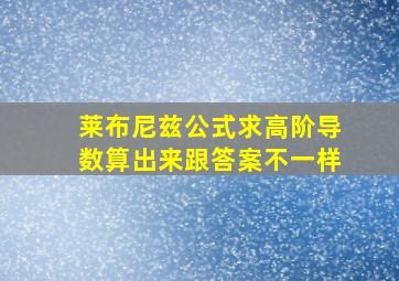 莱布尼兹公式求高阶导数算出来跟答案不一样