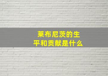 莱布尼茨的生平和贡献是什么