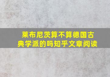 莱布尼茨算不算德国古典学派的吗知乎文章阅读