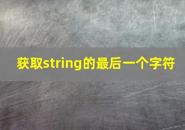 获取string的最后一个字符