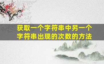 获取一个字符串中另一个字符串出现的次数的方法