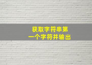 获取字符串第一个字符并输出