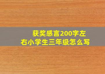 获奖感言200字左右小学生三年级怎么写