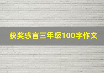 获奖感言三年级100字作文