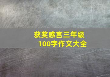 获奖感言三年级100字作文大全