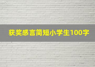 获奖感言简短小学生100字