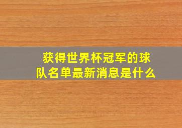 获得世界杯冠军的球队名单最新消息是什么