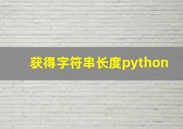 获得字符串长度python