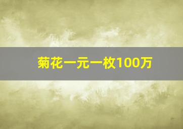 菊花一元一枚100万