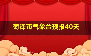 菏泽市气象台预报40天