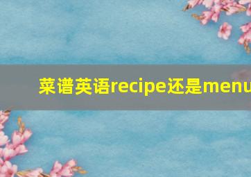 菜谱英语recipe还是menu