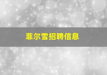 菲尔雪招聘信息