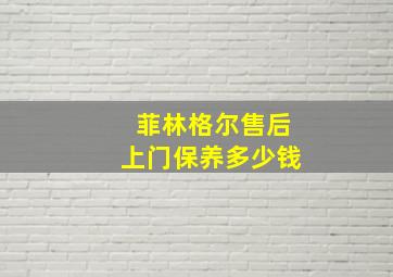 菲林格尔售后上门保养多少钱