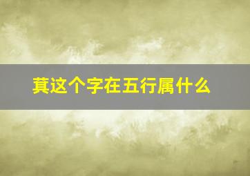 萁这个字在五行属什么