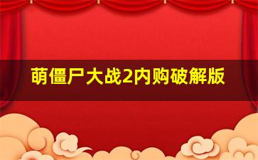 萌僵尸大战2内购破解版