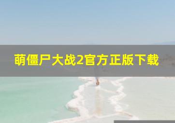 萌僵尸大战2官方正版下载