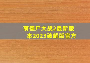 萌僵尸大战2最新版本2023破解版官方