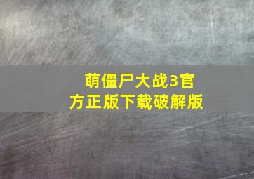 萌僵尸大战3官方正版下载破解版