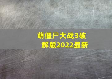 萌僵尸大战3破解版2022最新