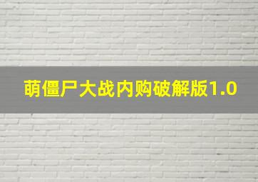 萌僵尸大战内购破解版1.0