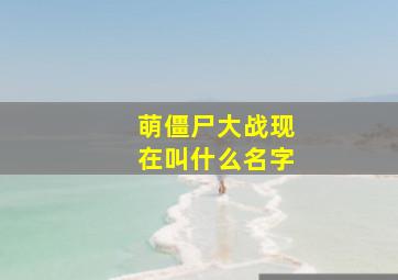 萌僵尸大战现在叫什么名字