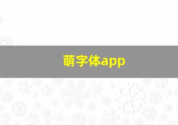 萌字体app