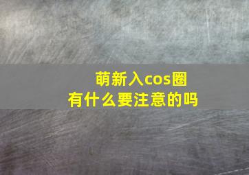 萌新入cos圈有什么要注意的吗