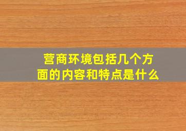 营商环境包括几个方面的内容和特点是什么