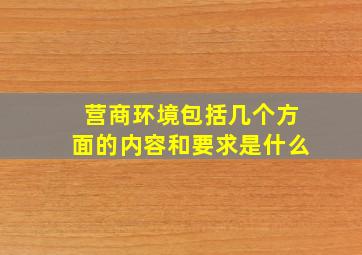 营商环境包括几个方面的内容和要求是什么