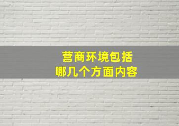 营商环境包括哪几个方面内容