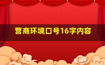 营商环境口号16字内容