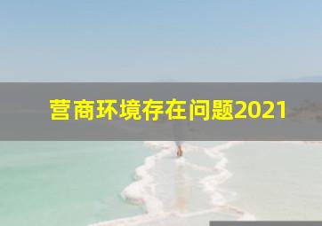 营商环境存在问题2021