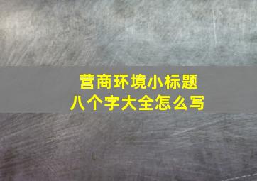 营商环境小标题八个字大全怎么写