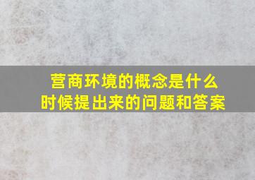 营商环境的概念是什么时候提出来的问题和答案