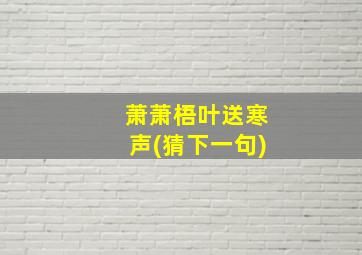 萧萧梧叶送寒声(猜下一句)