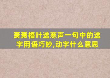 萧萧梧叶送寒声一句中的送字用语巧妙,动字什么意思