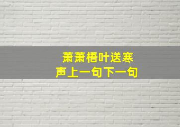 萧萧梧叶送寒声上一句下一句