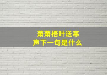 萧萧梧叶送寒声下一句是什么