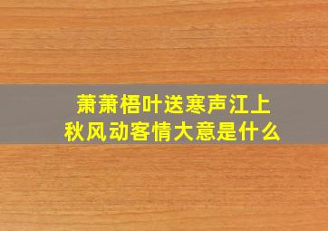 萧萧梧叶送寒声江上秋风动客情大意是什么