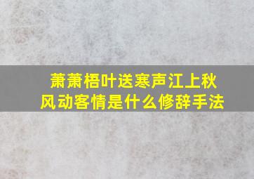 萧萧梧叶送寒声江上秋风动客情是什么修辞手法