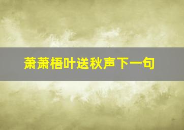 萧萧梧叶送秋声下一句