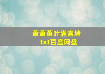 萧萧落叶满宫墙txt百度网盘