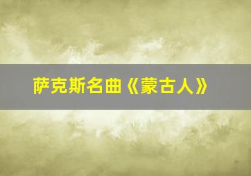 萨克斯名曲《蒙古人》