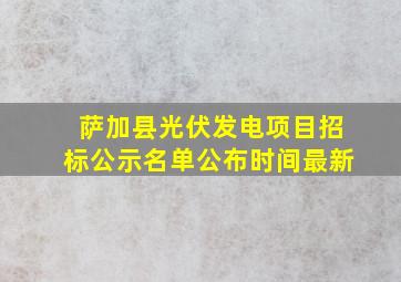 萨加县光伏发电项目招标公示名单公布时间最新