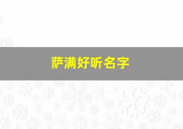 萨满好听名字